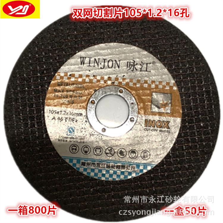 WINJON 咏江 切割片 105*1.2*16不锈钢切割片 金属切割片 砂轮片