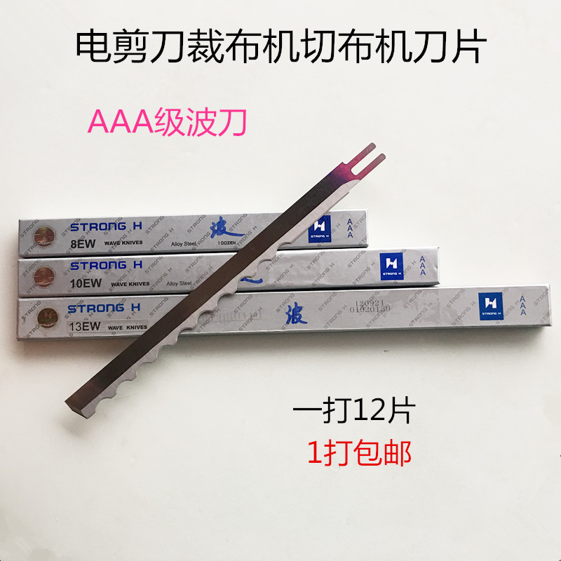 正品强信牌电剪刀片 裁布机AAA级波刀 裁剪机波浪刀 缝纫配件包邮