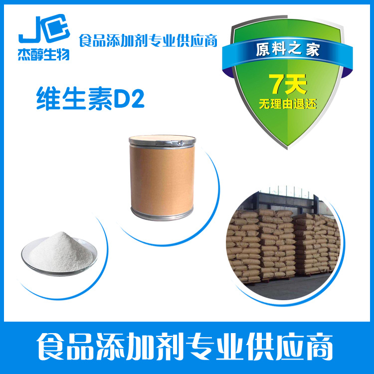食品级营养强化剂 维生素D2（钙化醇）促进钙和磷的吸收