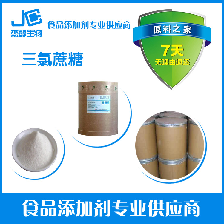 现货供应食品级三氯蔗糖 保证质量。