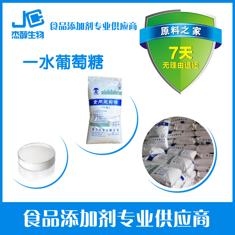 现货供应食品级葡萄糖 一水葡萄糖 国标 热卖。