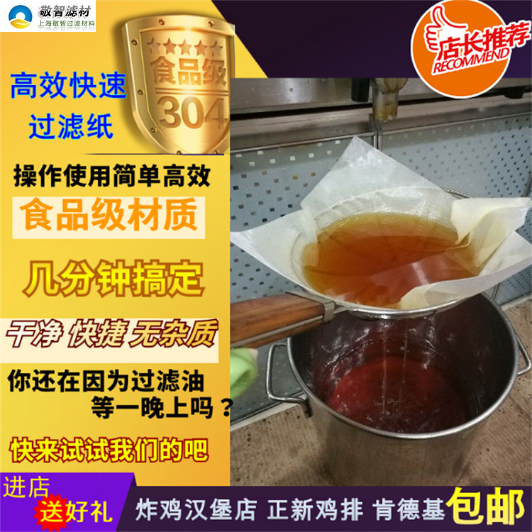 食用油起酥油过滤纸煎炸油单张滤油纸敬智肯德基过滤用