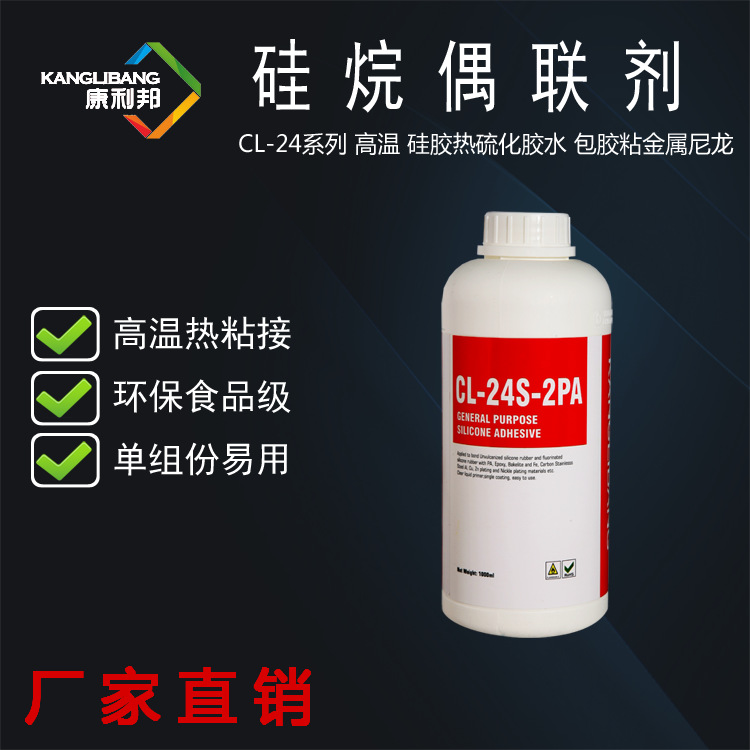 深圳金属烫金粘硅胶交联剂CL-24S-2PA高温硅橡胶粘接有机硅偶联剂