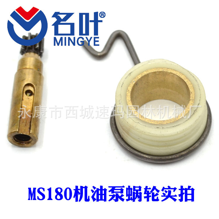 名叶厂家供应油锯配件适用MS180全套配件机油泵蜗轮