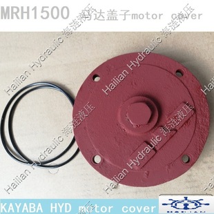 ������Һ���R�_MRH-1500-�R�_�w��KAYABA motor cover�������R�_