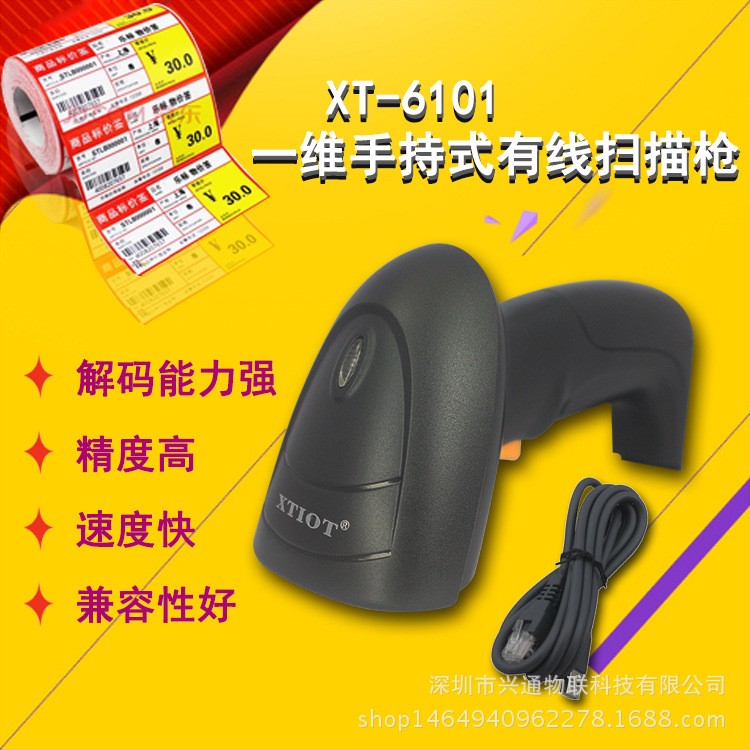 兴通XT6101超市条码扫描枪 服装手持扫码器 仓储快递激光扫码枪