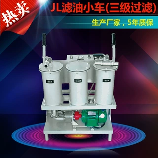 轻便式滤油机,LUC滤油小车，jl滤油车