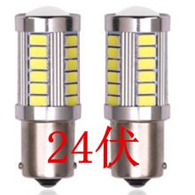 24伏 1156 33灯 货车汽车LED 转向灯 倒车灯 尾灯 S25 33SMD