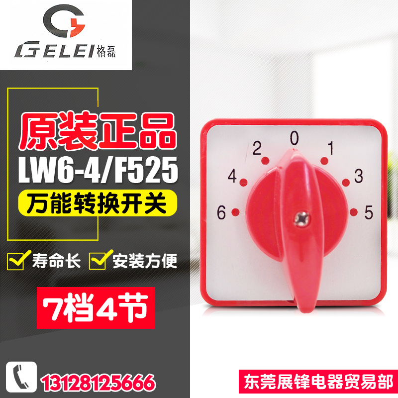 GELEI/格磊 万能转换开关 LW6-4/F525 5A 7档4节组合开关银触点