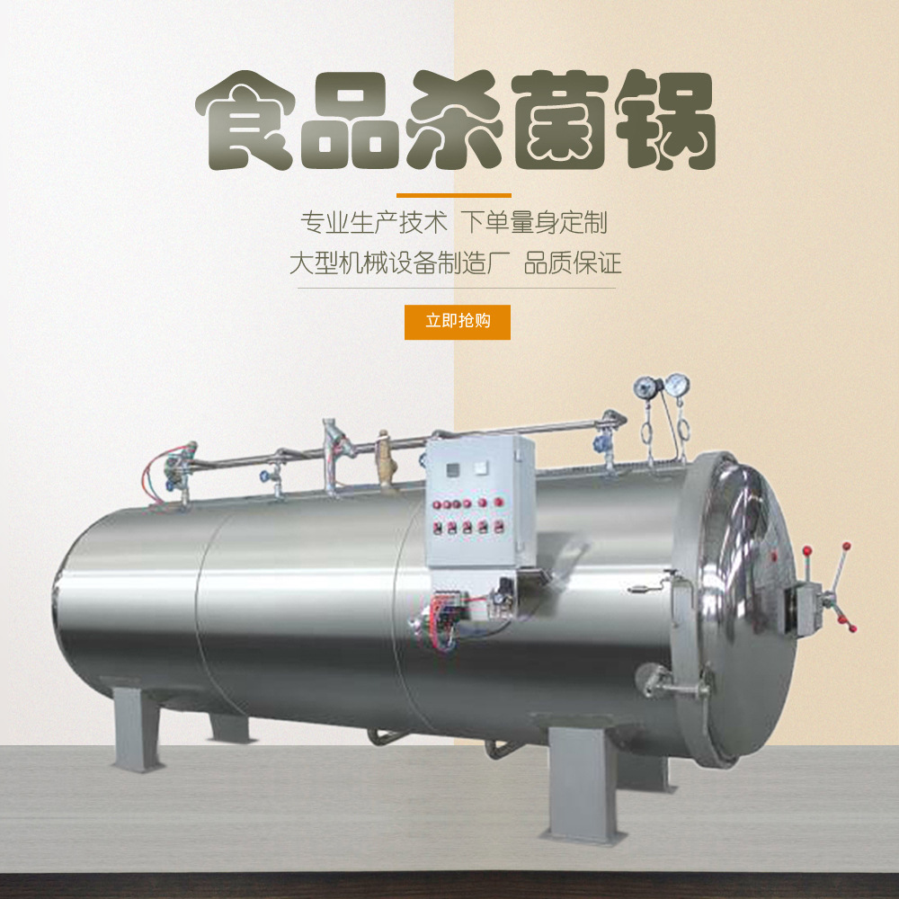 大型不锈钢喷淋式杀菌锅 电加热高温灭菌设备 商用卧式灭菌釜