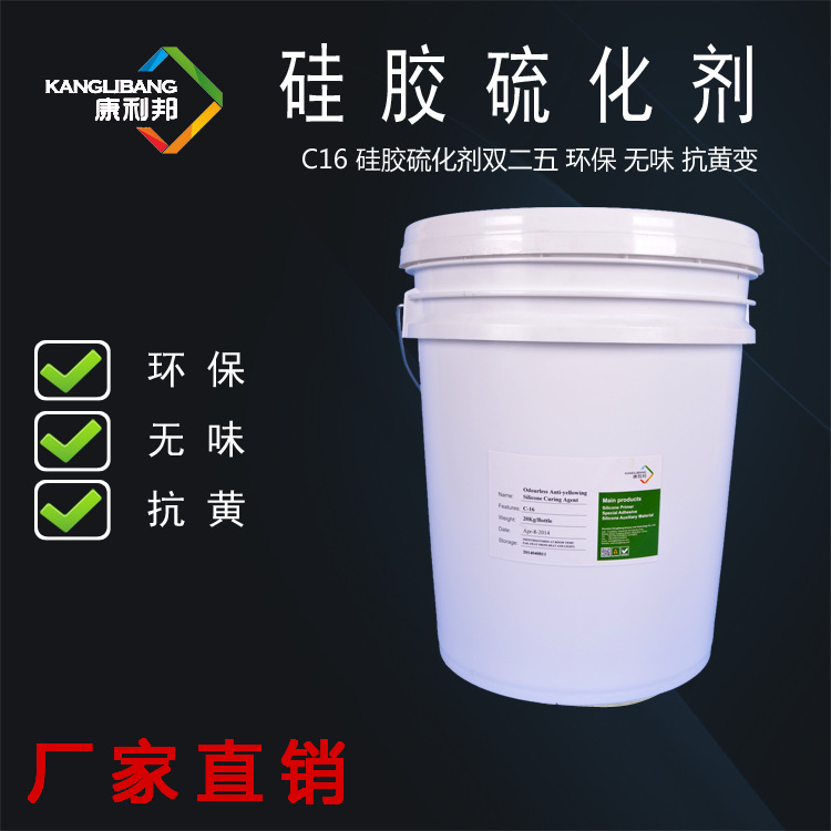 深圳批发硅胶硫化剂双二五康利邦C-16乳白色环保硅橡胶硫化剂