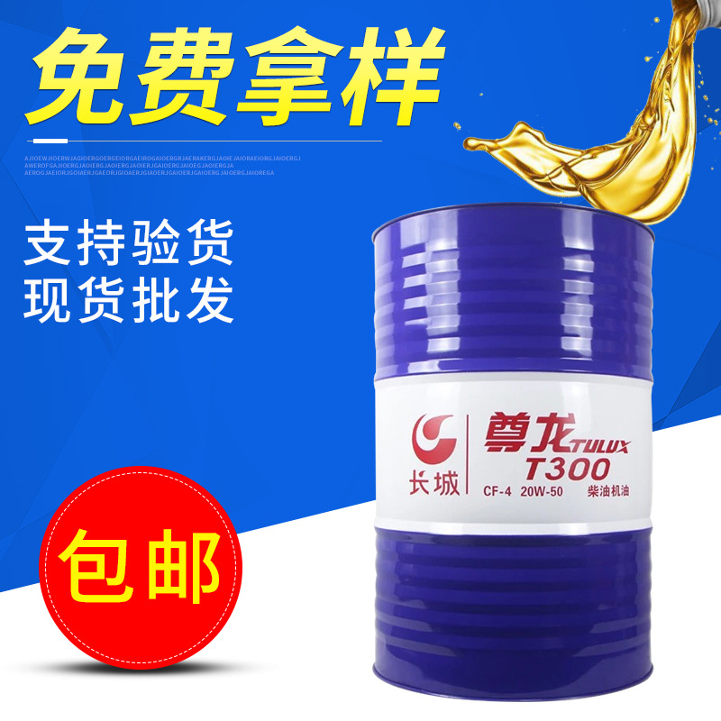 现货供应长城牌尊龙柴油机油T300CF-4 15W-40/20W-50汽车用润滑油