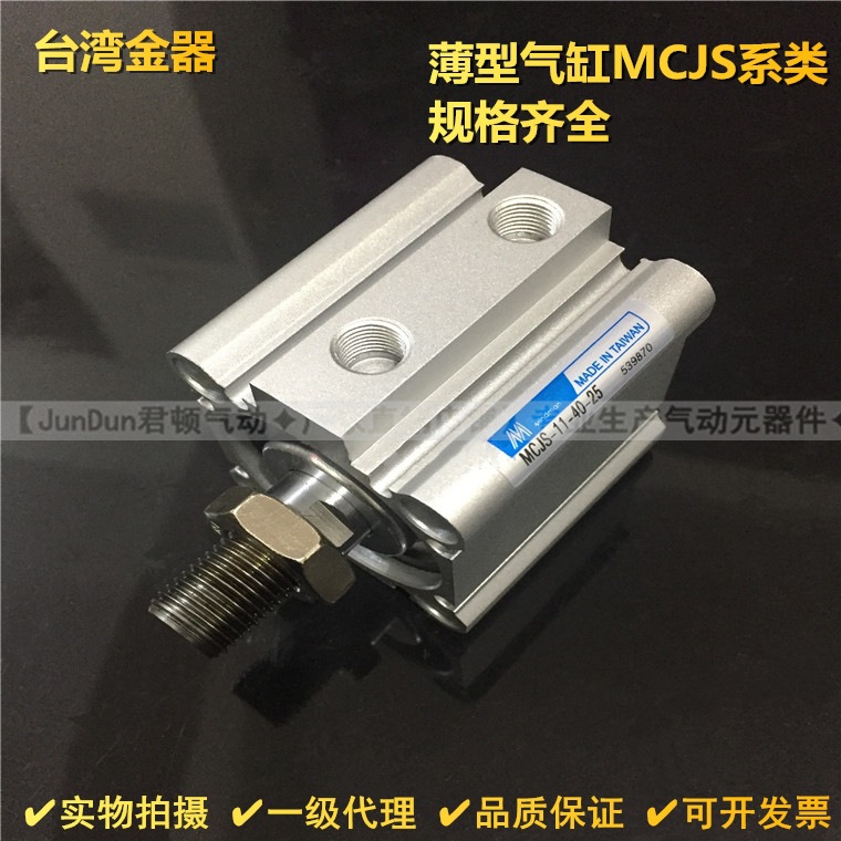 台湾金器薄型气缸金器MCJS-11-80-5/10/15/20/25/30/35/40/45/50M