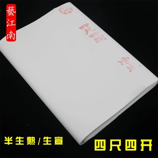 半生熟书画纸批发四尺四开毛笔书法国画练习书画纸手工工笔画