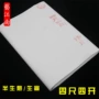 生熟四开手工练习毛笔
