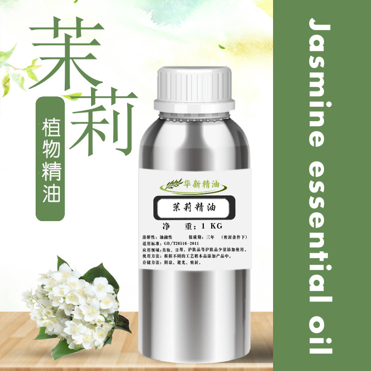 茉莉精油香薰护肤冷皂唇膏美容院按摩油家居植物精油原料分装批发
