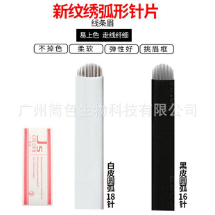 Simple color embroidery arc 16-needle arc 18-needle U-needle floating eyebrow fog eyebrow needle semi-permanent needle piece