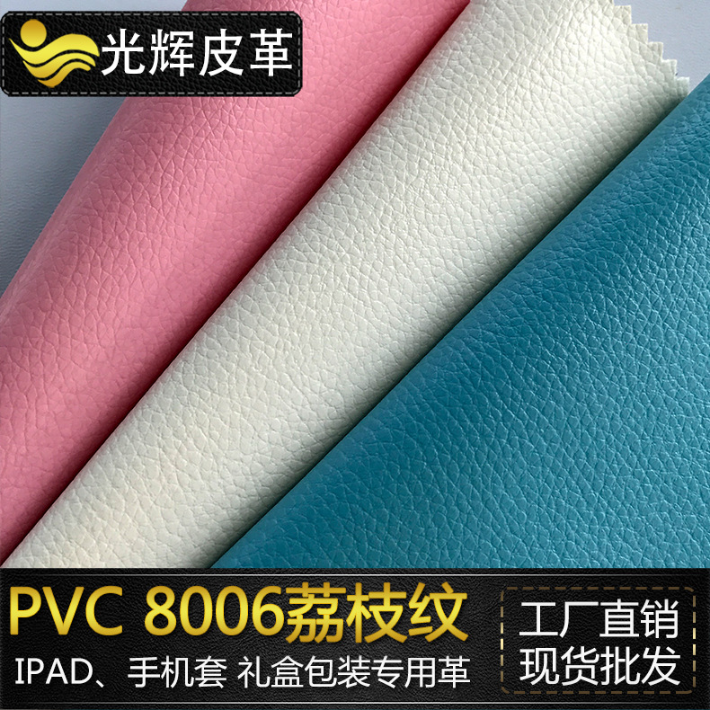 厂家现货8006荔枝纹皮革电子产品保护套文具笔记本封面包装革哑光