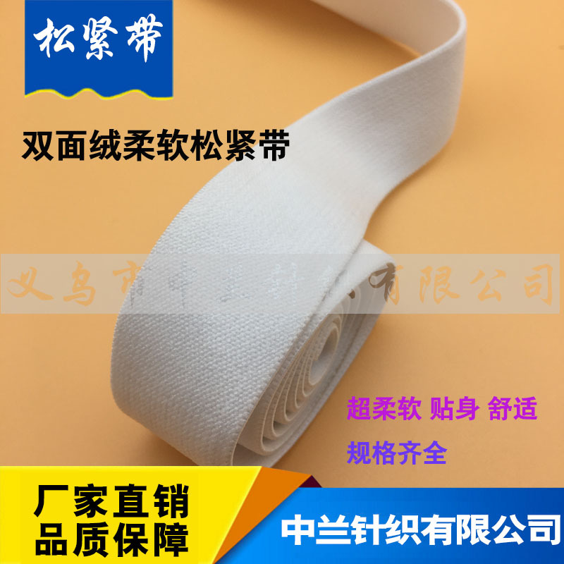 2cm-8cm黑色白色双面绒松紧带 锦纶松紧带 质优价廉 厂家直销