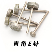 压铊金刚石磨头 琥珀砂轮翡翠磨针雕刻工具玉原石去皮 直角E针