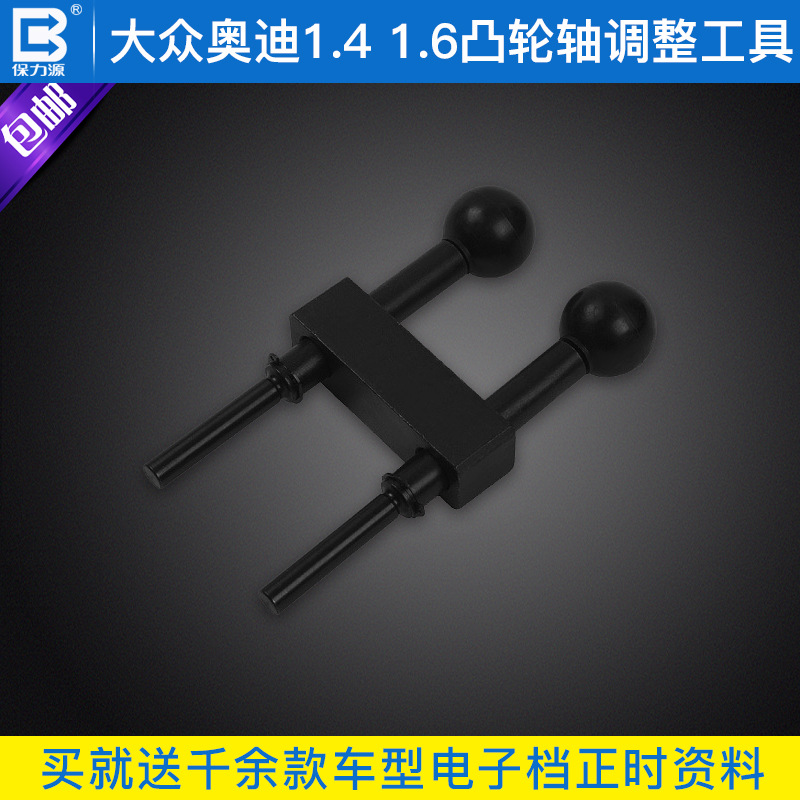 厂家直销大众奥迪1.4 1.6凸轮轴调整工具 保力源正品汽修工具