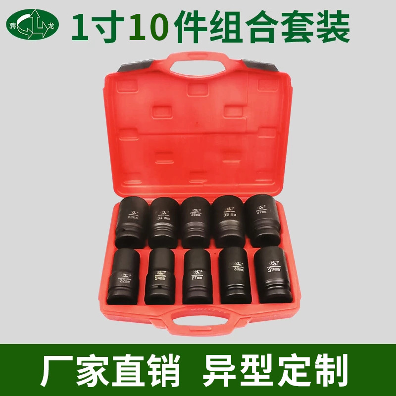 骋龙1寸套筒头组套气动套筒扳手套装汽修工具10件套管套头棘轮