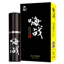 嗨战男用延时喷剂男用神油男性外用延迟喷雾剂成人情趣用品
