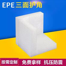 宁波厂家直销EPE珍珠棉三面护角护边 成型套定位包装生产加工