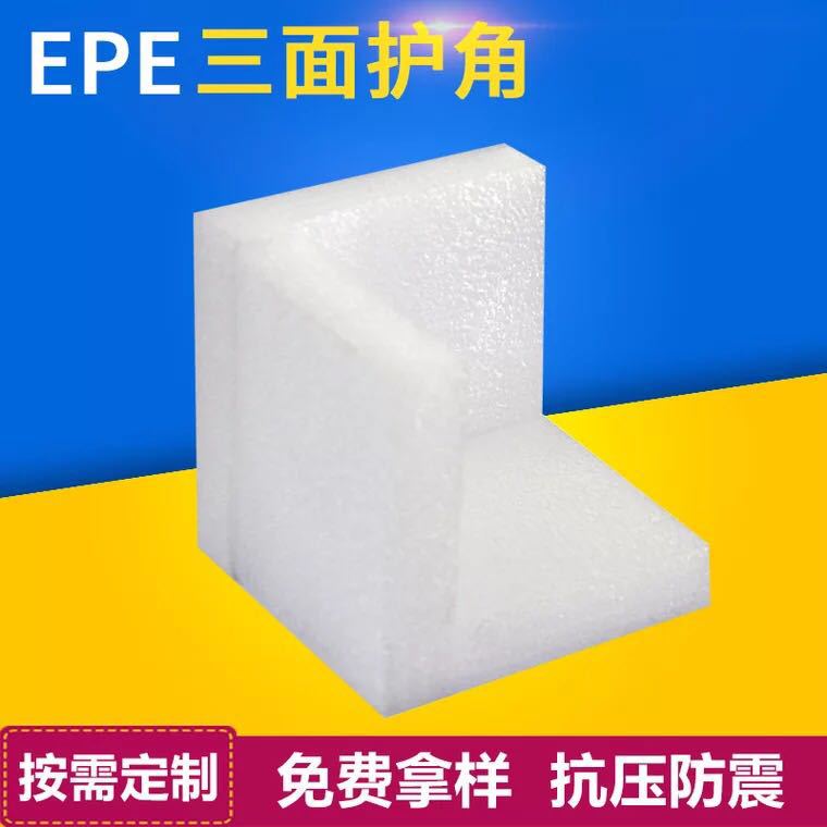 宁波厂家直销EPE珍珠棉三面护角护边 成型套定位包装生产加工
