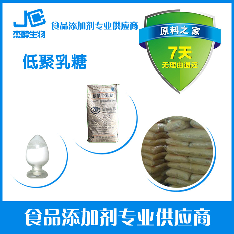 现货批发 食品级 甜味剂 低聚半乳糖 70%