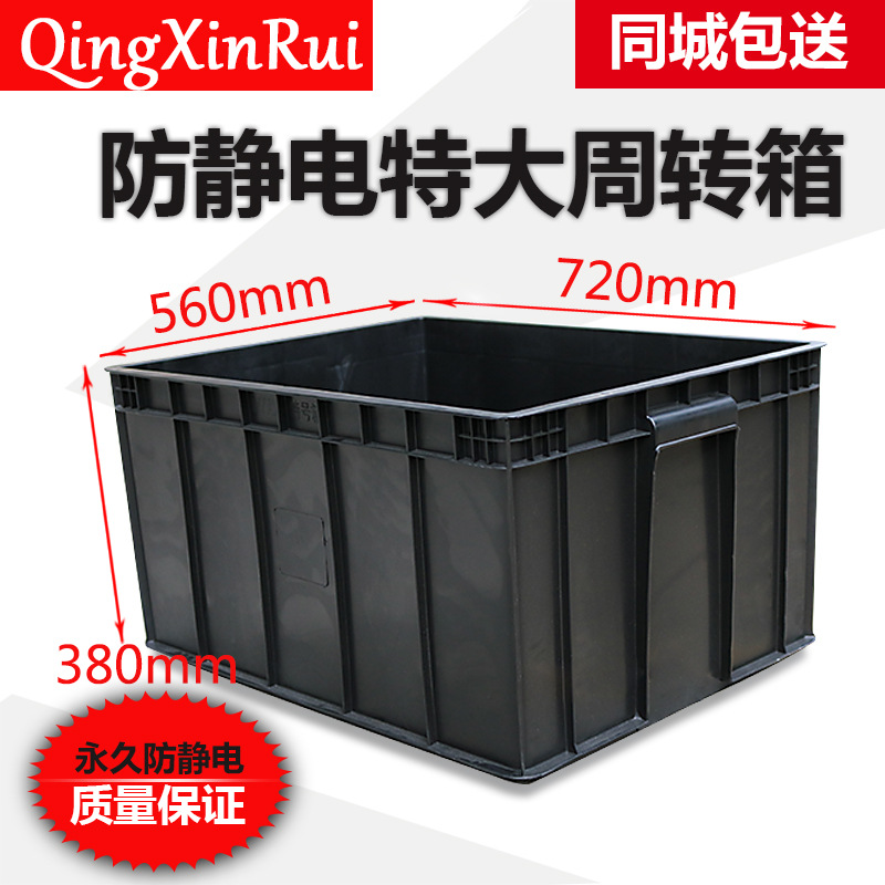 厂家直销防静电胶箱720*560*380周转箱70号黑色胶框静电箱中转箱