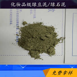 化妆品级面膜泥原料抹茶绿豆泥 绿茶泥 绿石泥 辐照灭菌 免费拿样