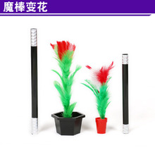 魔棒变花 空盘出花 舞台魔术道具套装近景玩具 大号 小号益智