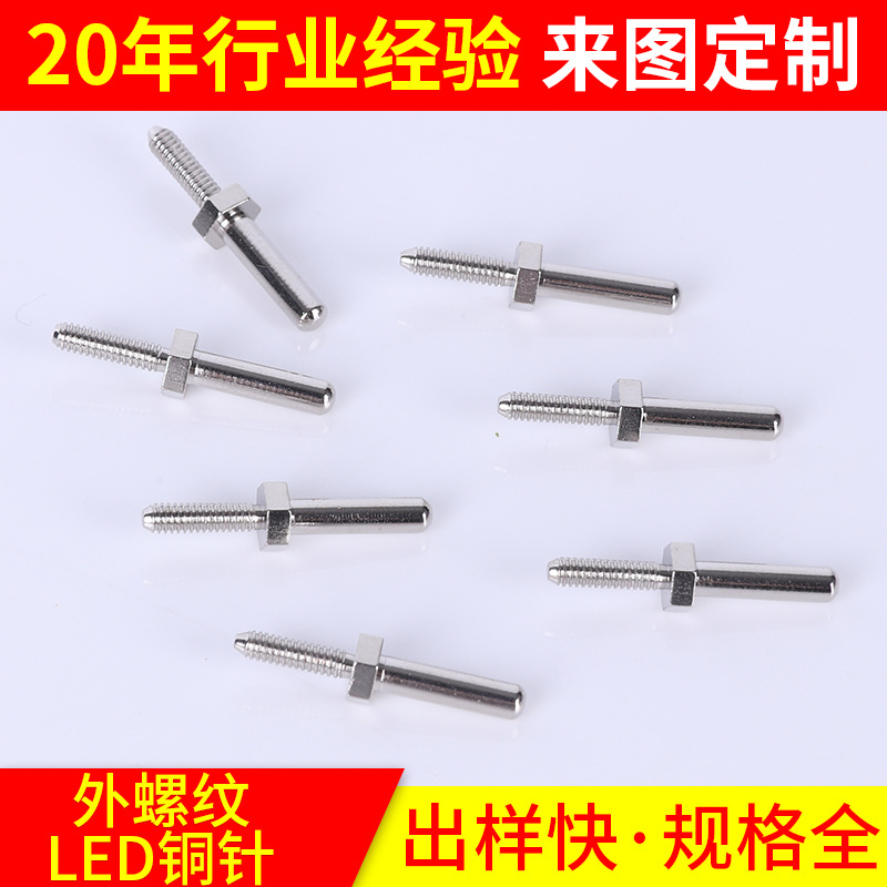 led外螺纹铜针实心铜针灯头铜针品质认证