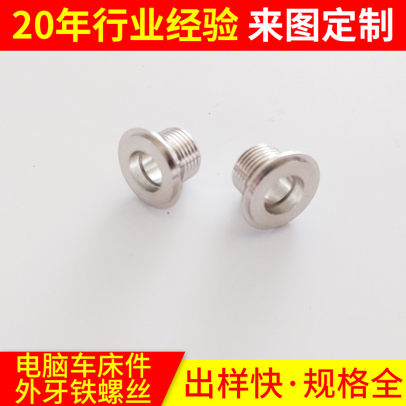 加工定 制电脑铜车件各种外牙铁螺丝专业定 制CNC电脑车件