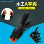 a型背景固定尼龙木工夹
