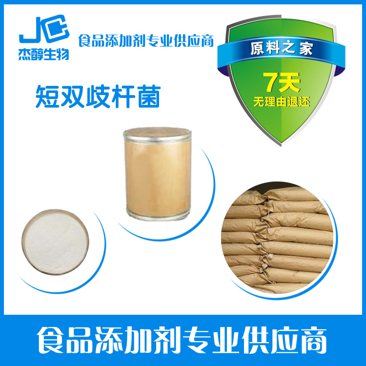 供应 短双歧杆菌1500亿 量大优惠 欢迎选购。