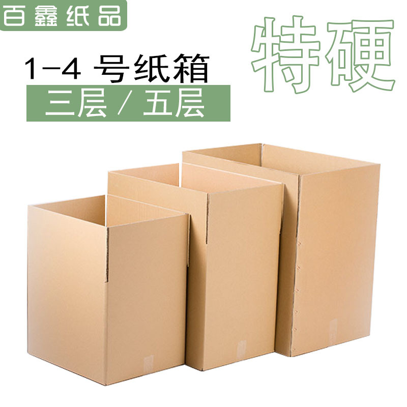5层特硬加厚打包纸箱1/2/3/4号邮政快递纸箱批发 搬家纸箱
