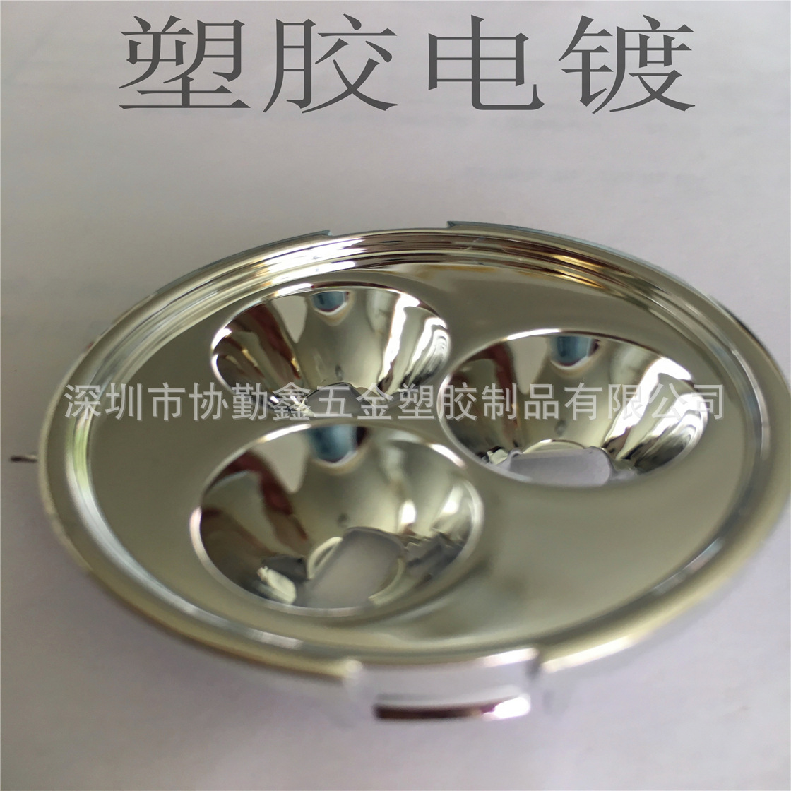 虎门塑胶真空电镀加工PC/ABS塑料环保水电镀汽车装饰爆款环保电镀