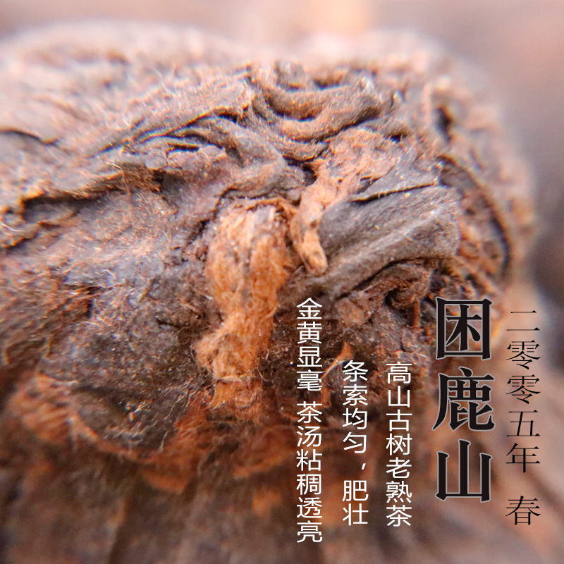 2005年困鹿山 纯料大树蘑菇熟茶100g沱茶 厂家 批发 老农古林