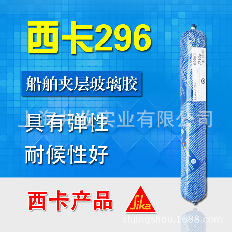 西卡296船舶胶安全玻璃夹层玻璃粘结剂胶黏剂玻璃结构胶高粘