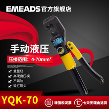 伊米兹厂家直销特价YQK-70锻打钳头一体式手动端子钳液压钳