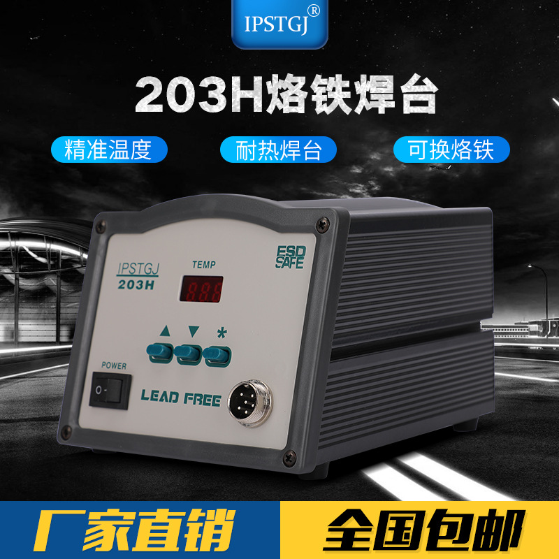 艾沛思特电焊台203H/9500数显无铅高频恒温焊台