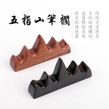 文房四宝黑梓五指山笔搁 鸡翅木毛笔笔架 书法用品笔架品质可logo