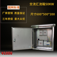 太阳能小型光伏并网配电箱交流防孤岛汇流箱并网柜50千瓦配电箱