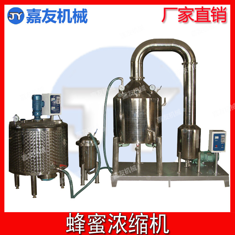 嘉友 蜂蜜浓缩机  真空低温蜂蜜浓缩机