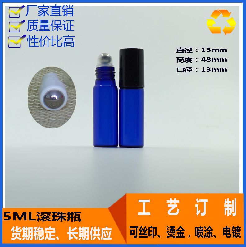现货供应5ml蓝色滚珠瓶 走珠瓶、玻璃瓶 、小精油瓶 分装玻璃瓶
