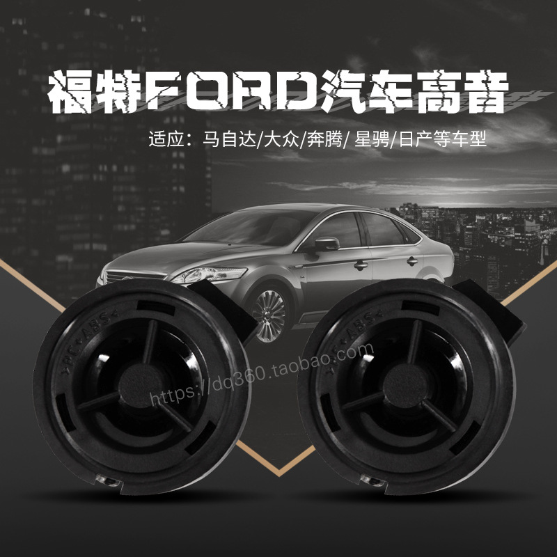 福特Ford汽车高音喇叭 1寸PP震盆车载高音仔 汽车音响改装高音头