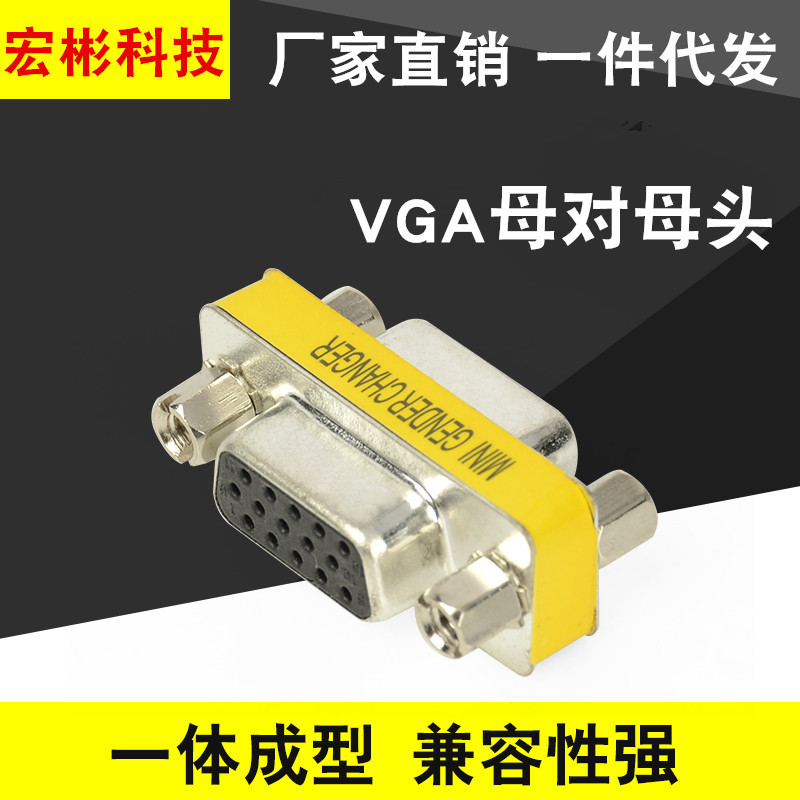 vga母对母 转换头 转接头 对接头 vga线连接头 延长头 15孔对15孔