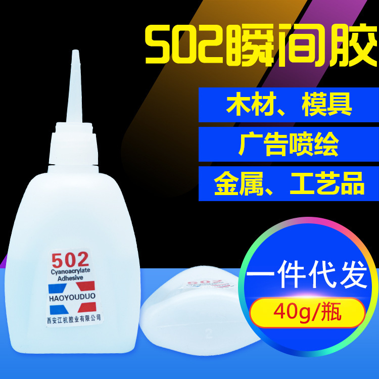 源头货源好又多502胶水40g快干胶PVC塑料木材皮革502 树脂模具